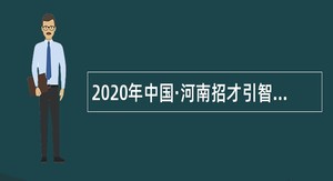 2020年中国·河南招才引智创新发展大会郑州主会场民权县事业单位引进人才公告