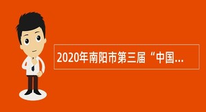 2020年南阳市第三届“中国河南招才引智创新发展大会”市直事业单位招聘公告