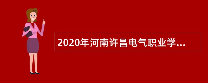 2020年河南许昌电气职业学院招才引智创新发展大会招聘公告