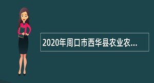 2020年周口市西华县农业农村局招聘事业单位人员公告