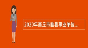 2020年商丘市睢县事业单位招聘考试公告（110人）