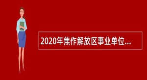 2020年焦作解放区事业单位招聘考试公告（126名）