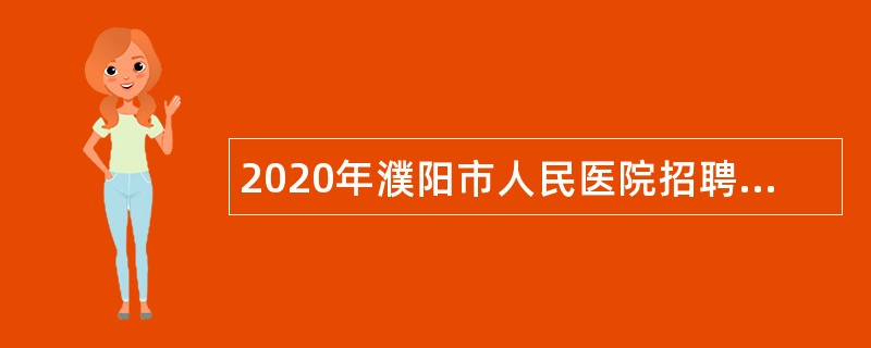 2020年濮阳市人民医院招聘护理人员公告
