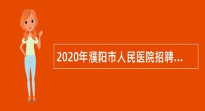 2020年濮阳市人民医院招聘护理人员公告