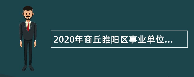 2020年商丘睢阳区事业单位招聘考试公告（383名）