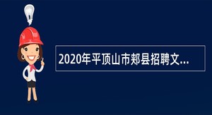 2020年平顶山市郏县招聘文化广电和旅游局下属事业单位（人事代理)工作人员公告