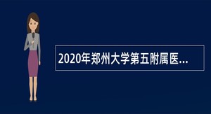 2020年郑州大学第五附属医院福华北街卫生服务中心招聘专业技术人员公告
