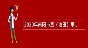 2020年南阳市直（油田）事业单位招聘考试公告（9人）