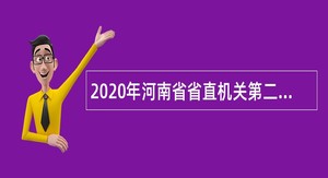 2020年河南省省直机关第二幼儿园招才引智招聘公告
