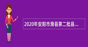 2020年安阳市滑县第二批县直事业单位招聘考试公告（64名）