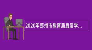 2020年郑州市教育局直属学校招聘教师公告