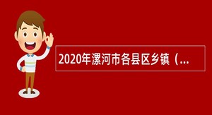 2020年漯河市各县区乡镇（街道）事业单位面向县区直事业单位选聘公告