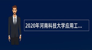 2020年河南科技大学应用工程学院三门峡职业技术学院招聘公告