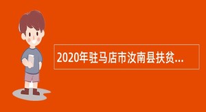2020年驻马店市汝南县扶贫开发办公室招聘公告