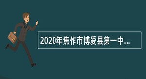 2020年焦作市博爱县第一中学引进招聘教师公告