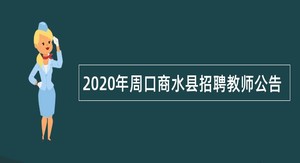 2020年周口商水县招聘教师公告