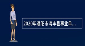 2020年濮阳市清丰县事业单位引进高学历人才公告