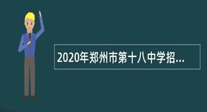 2020年郑州市第十八中学招聘急需紧缺专业及高层次教师公告