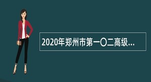 2020年郑州市第一〇二高级中学招聘高层次教师公告