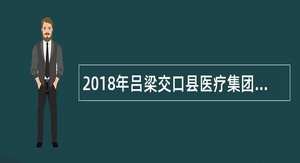 2018年吕梁交口县医疗集团校园招聘公告