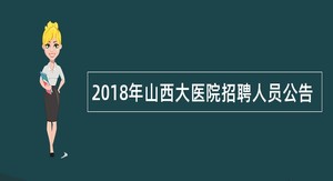 2018年山西大医院招聘人员公告