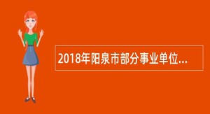 2018年阳泉市部分事业单位招聘派遣制人员公告