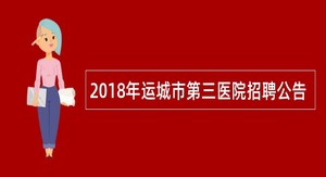 2018年运城市第三医院招聘公告