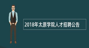 2018年太原学院人才招聘公告