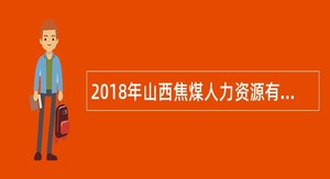 2018年山西焦煤人力资源有限公司赴日本护理人员招聘简章