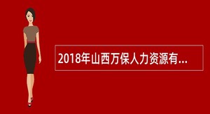 2018年山西万保人力资源有限公司招聘协税护税辅助工作人员公告