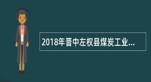 2018年晋中左权县煤炭工业局招聘公告