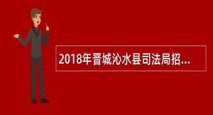 2018年晋城沁水县司法局招聘专职人民调解员公告