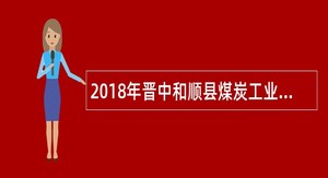 2018年晋中和顺县煤炭工业局招聘公告
