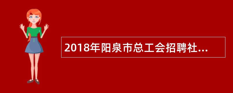2018年阳泉市总工会招聘社会化工会工作者公告