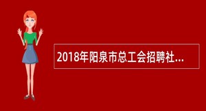 2018年阳泉市总工会招聘社会化工会工作者公告