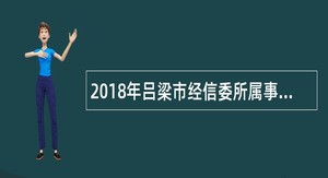 2018年吕梁市经信委所属事业单位招聘工作人员公告