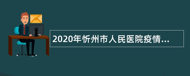 2020年忻州市人民医院疫情期间招聘公告