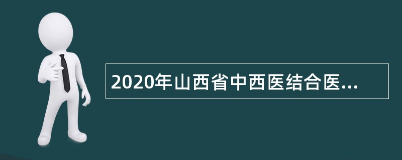 2020年山西省中西医结合医院高层次人才引进专项招聘公告