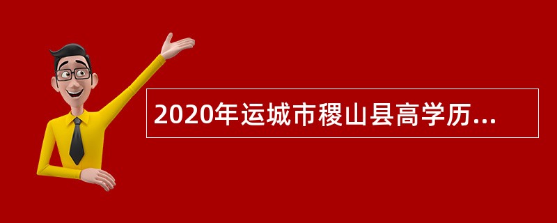 2020年运城市稷山县高学历急需紧缺专业技术人才招聘公告