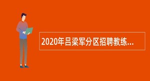 2020年吕梁军分区招聘教练员公告