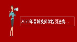 2020年晋城技师学院引进高层次人才公告