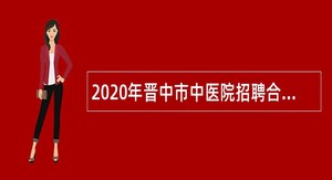 2020年晋中市中医院招聘合同制人员公告