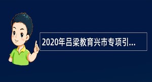 2020年吕梁教育兴市专项引才行动招聘公告