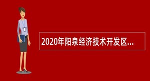 2020年阳泉经济技术开发区派驻机构招聘企业化管理人员公告