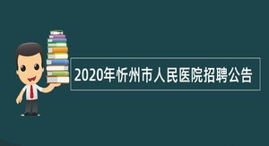 2020年忻州市人民医院招聘公告