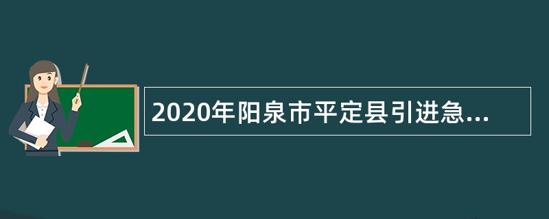 2020年阳泉市平定县引进急需紧缺中小学（幼儿）教师公告