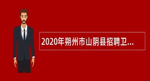 2020年朔州市山阴县招聘卫生技术人员公告