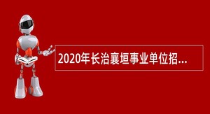 2020年长治襄垣事业单位招聘考试公告（71人）