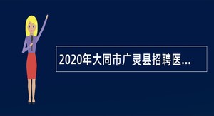 2020年大同市广灵县招聘医务人员公告