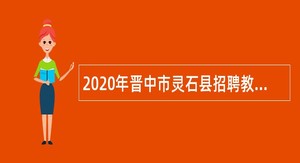 2020年晋中市灵石县招聘教师公告
